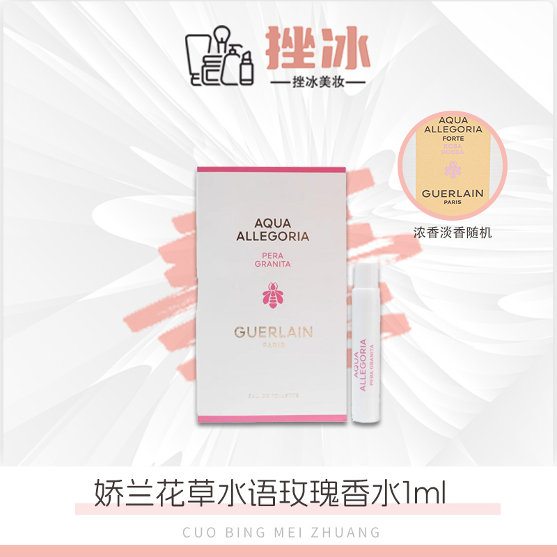 Guerlain娇兰花草水语玫瑰香型香水试用小样1ml