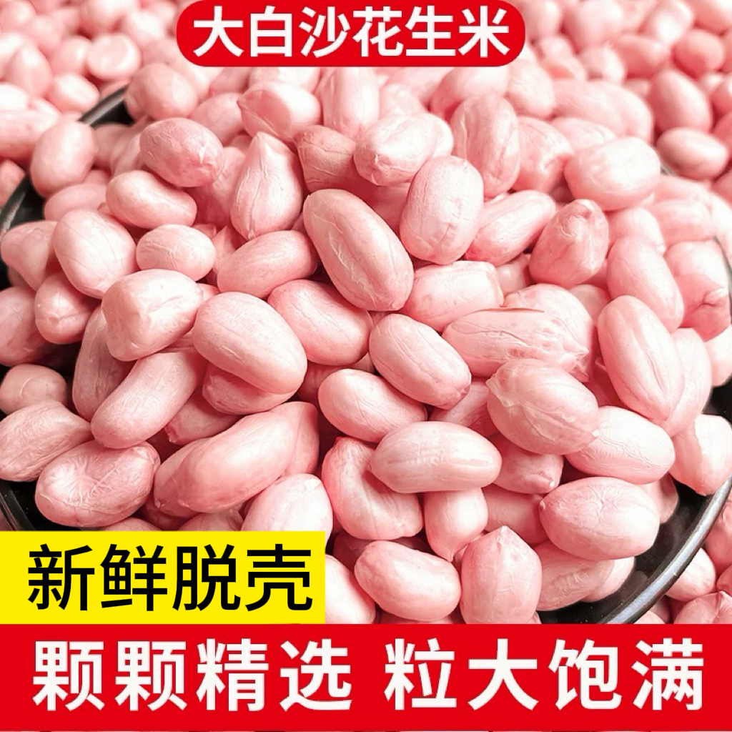 2024年当天脱壳河南正阳新鲜脱壳大白沙花生米农家沙土地自种批发