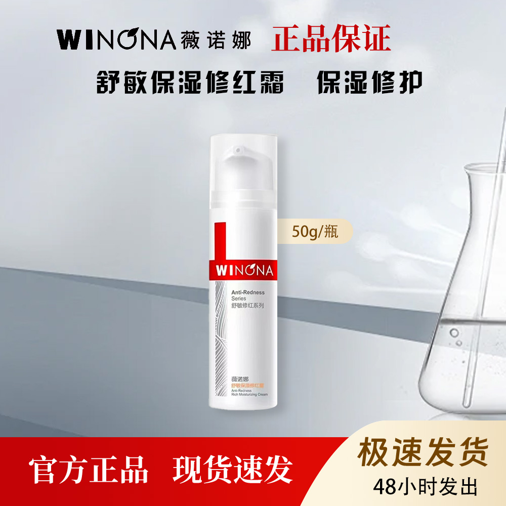 薇诺娜修红霜敏感肌适用保湿修护舒缓屏障退红面霜50g