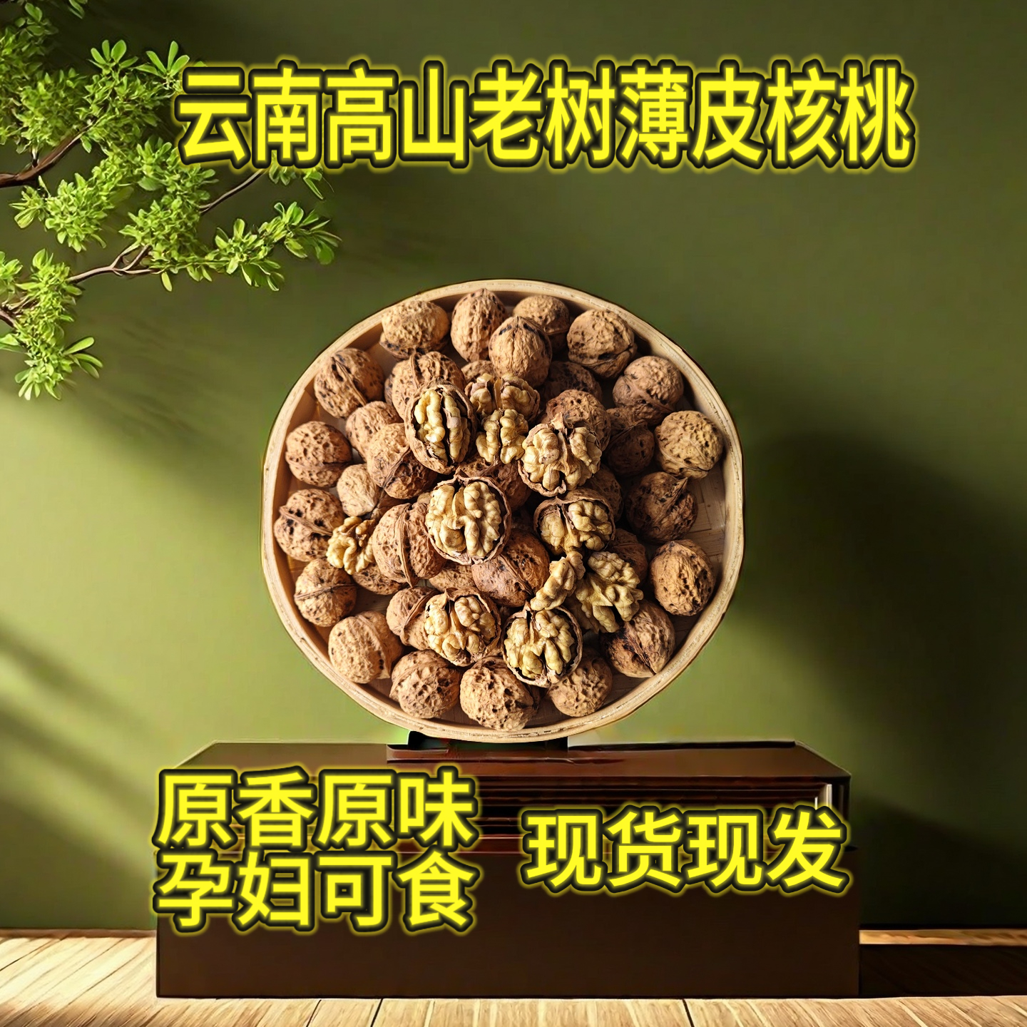 云南高山老树薄皮核桃无漂白原味营养美