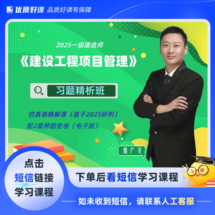 【缴广才推荐】2025一级建造师（点击短信链接学习课程）