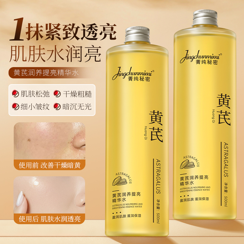 菁纯秘密黄芪水精华水补水保湿收缩毛孔去黄提亮改善暗沉嫩肤护肤