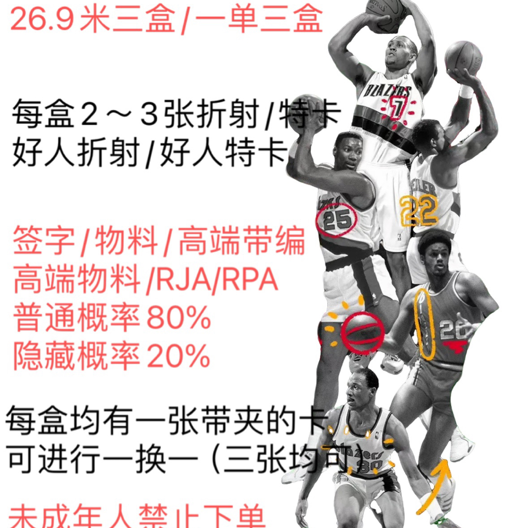 【BLAZERs球星卡福盒】26.9米三盒 特卡 折射 带编 签字 物料 高端