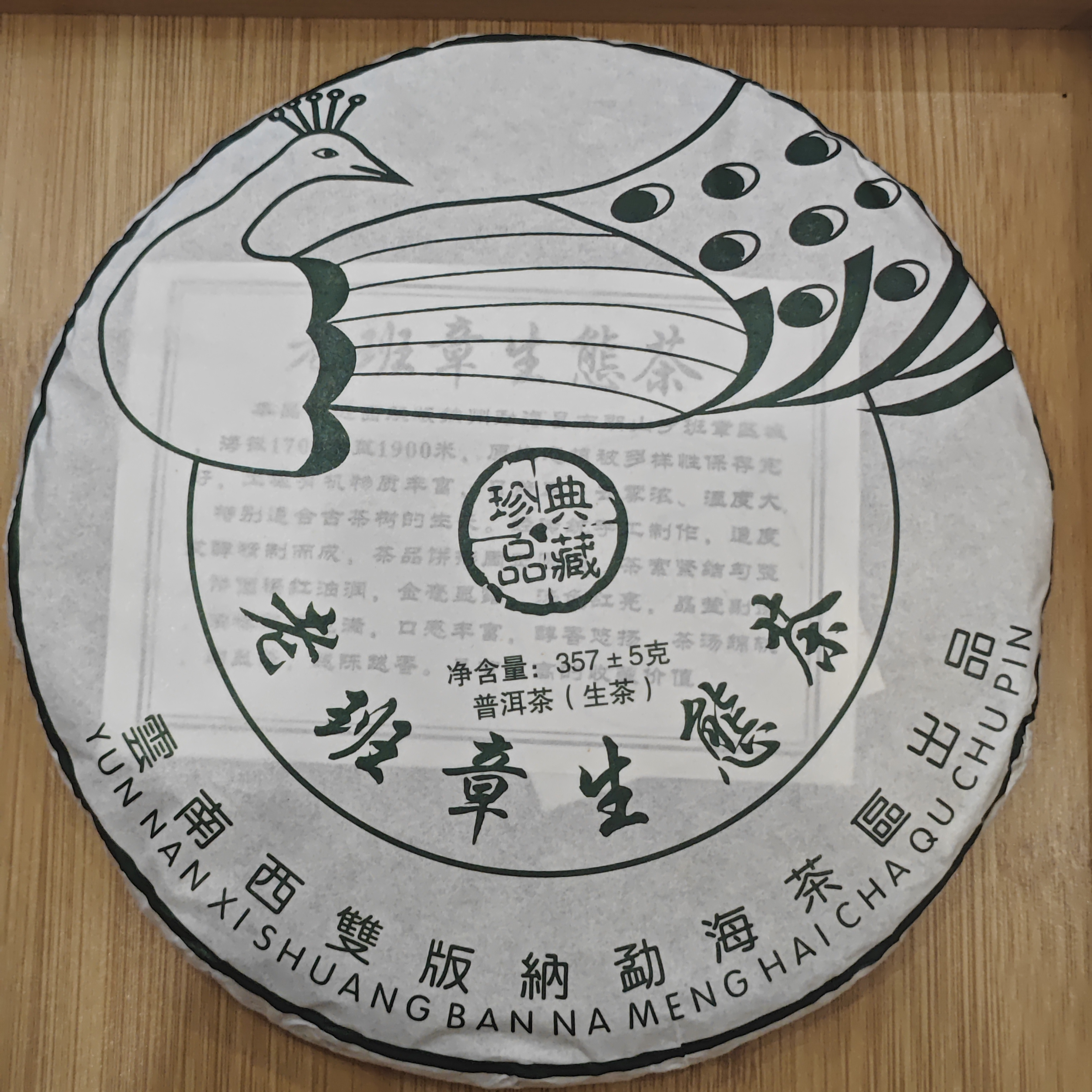 老班章生态茶357克生茶