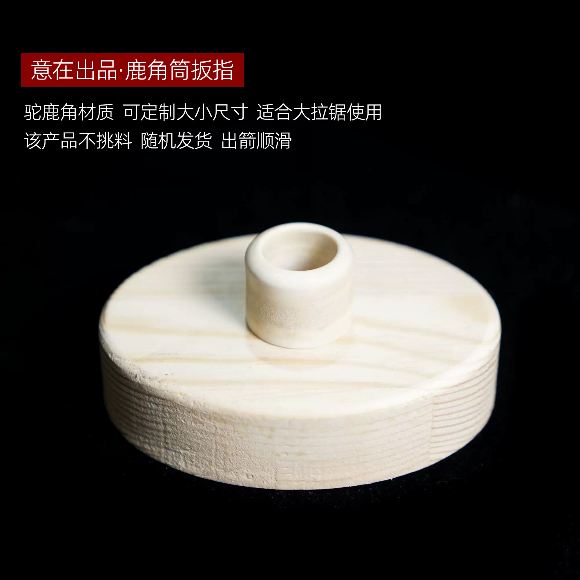 意在鹿角筒扳指撒放器弓箭大拉锯辅助撒放血线周圈随机发货不挑料