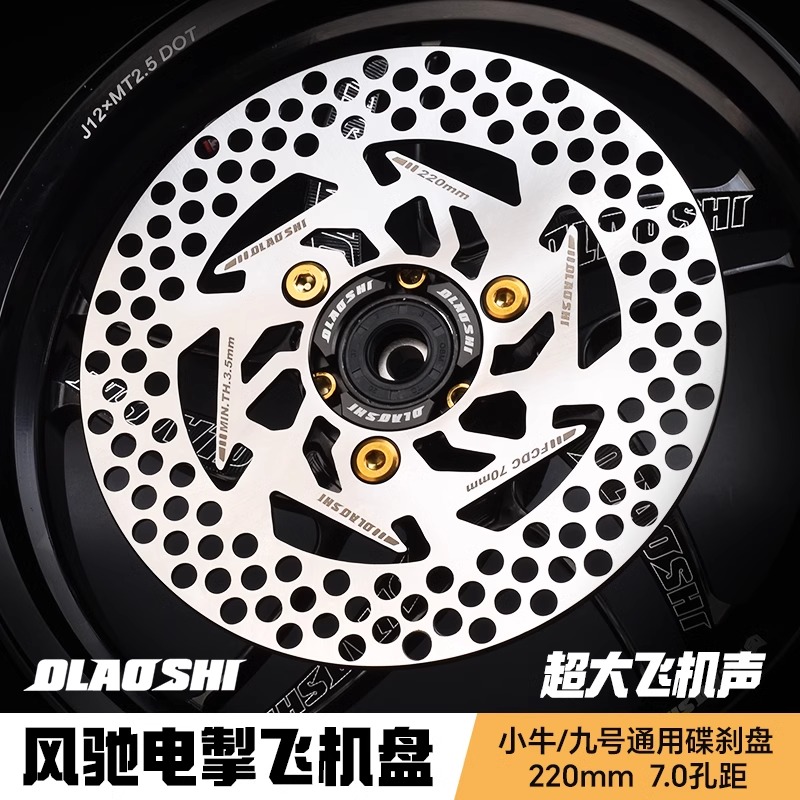 欧老师7.0尺寸5.7超大飞机声音小牛九号用升级通用前后固定刹车盘