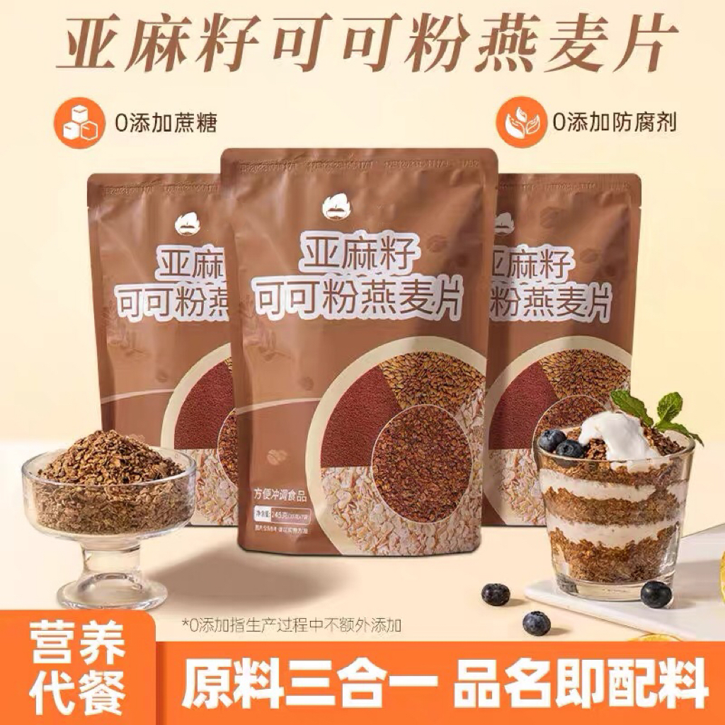 糖友控糖亚麻籽可可粉燕麦片早餐燕麦麦片即即食代餐零食