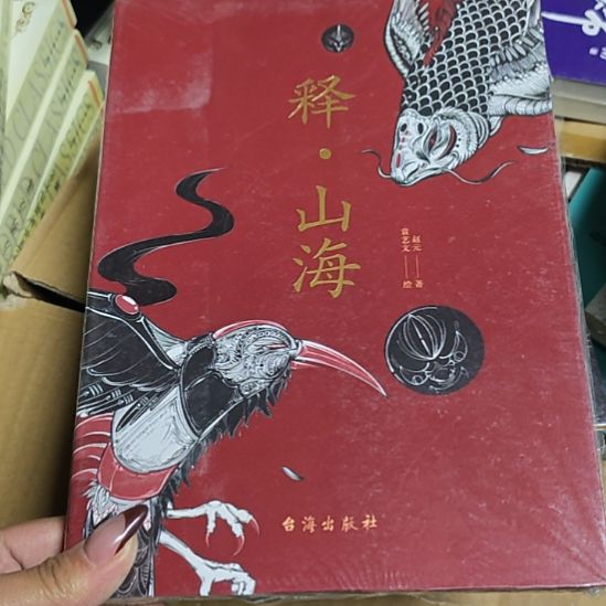 释山海平装库存书库存书