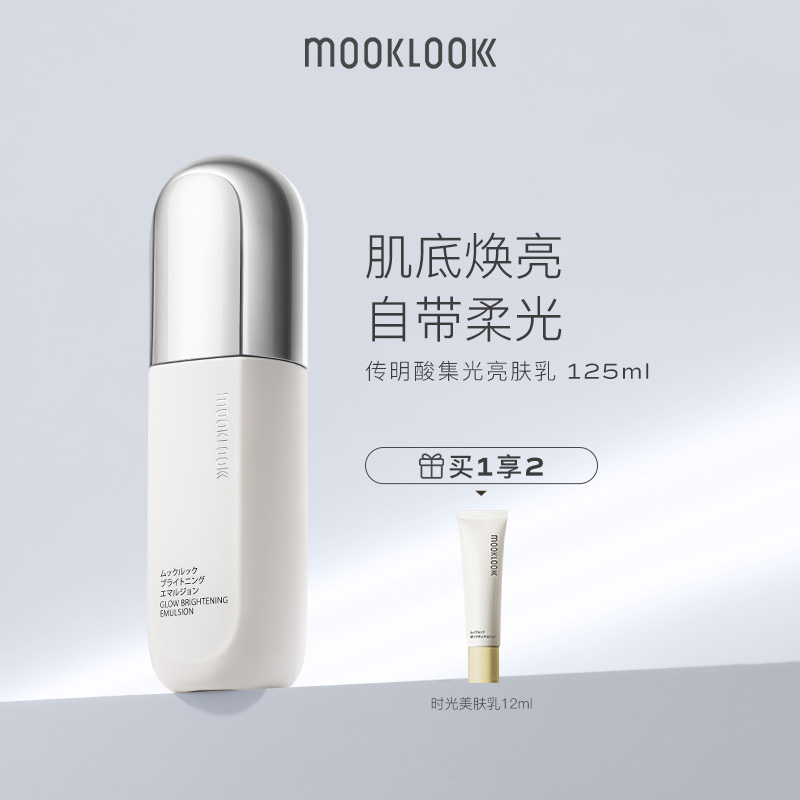 MOOKLOOK/茉珂传明酸集光亮肤乳 补水保湿焕亮肌肤柔润光泽