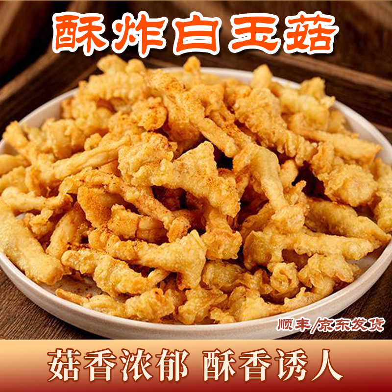 酥炸白玉菇菇香浓郁特色小吃美味冷冻食品L