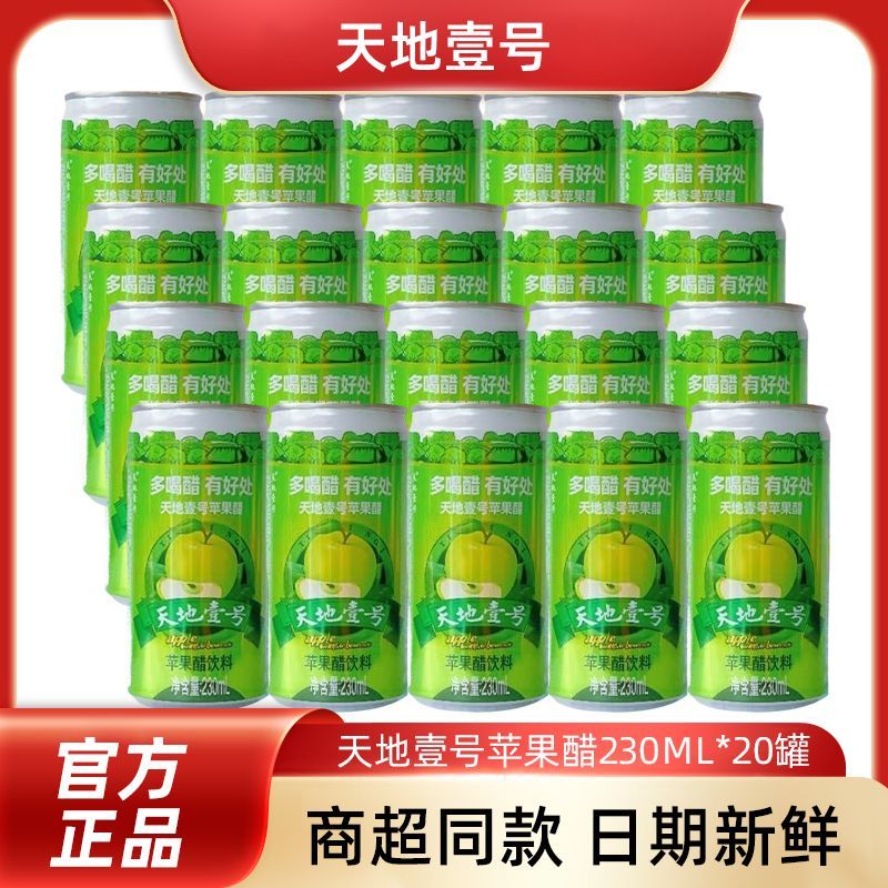 8月天地壹号苹果醋230ml*20罐酸甜可口酸爽解腻0脂肪碳酸饮料正品