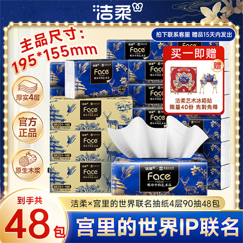 【超值组合】洁柔艺术×宫里的世界联名抽纸大尺寸4层90抽纸巾柔软