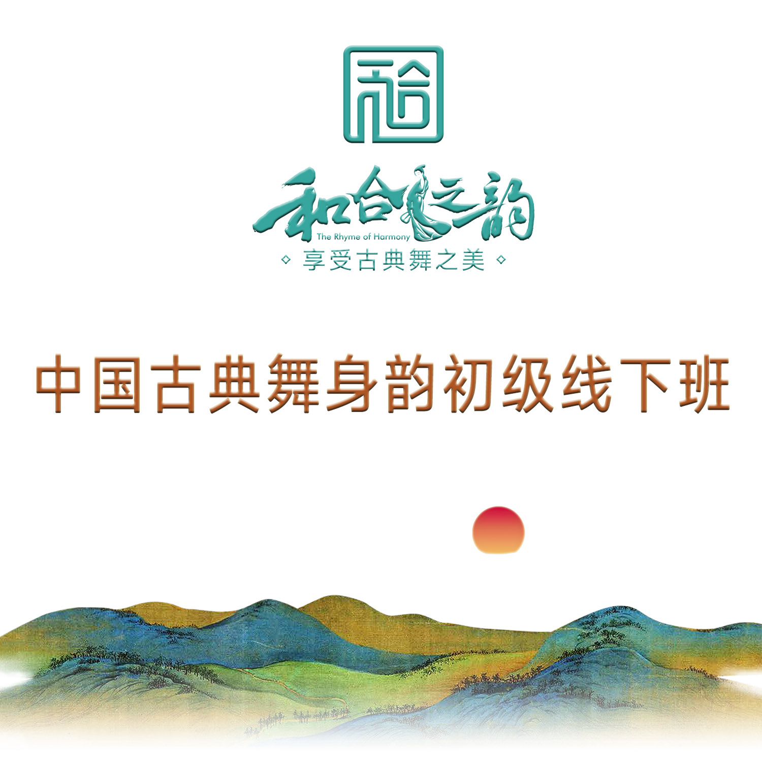 中舞网5月3-5日重庆初级《和合之韵》古典舞身韵研修班