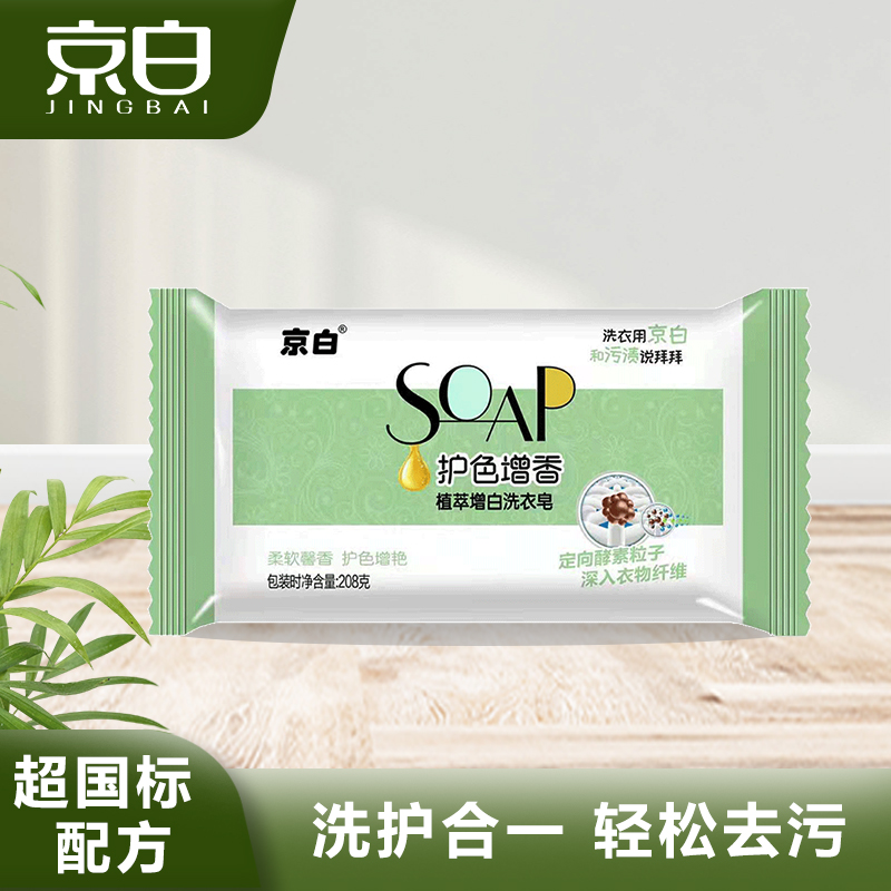 京白大块肥皂持久留香植萃酵素洗衣皂去污温和亲肤护色增香洗衣皂
