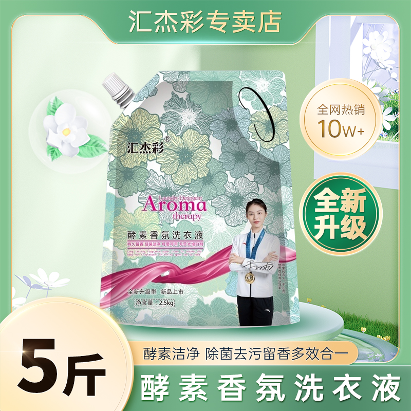 汇杰彩酵素香氛洗衣液持久留香深层去污无荧光剂易漂易洗不伤手