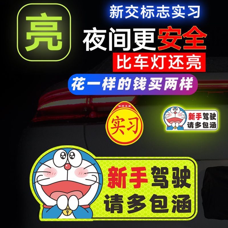 实习期车贴新手上路反光标志汽车磁贴搞笑车标创意磁吸女司机贴纸