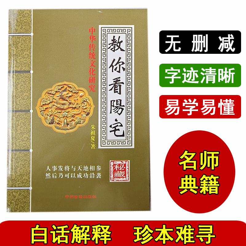 教你看阳宅入门破局中医化解择日传统古籍古书书籍大全四柱预测书
