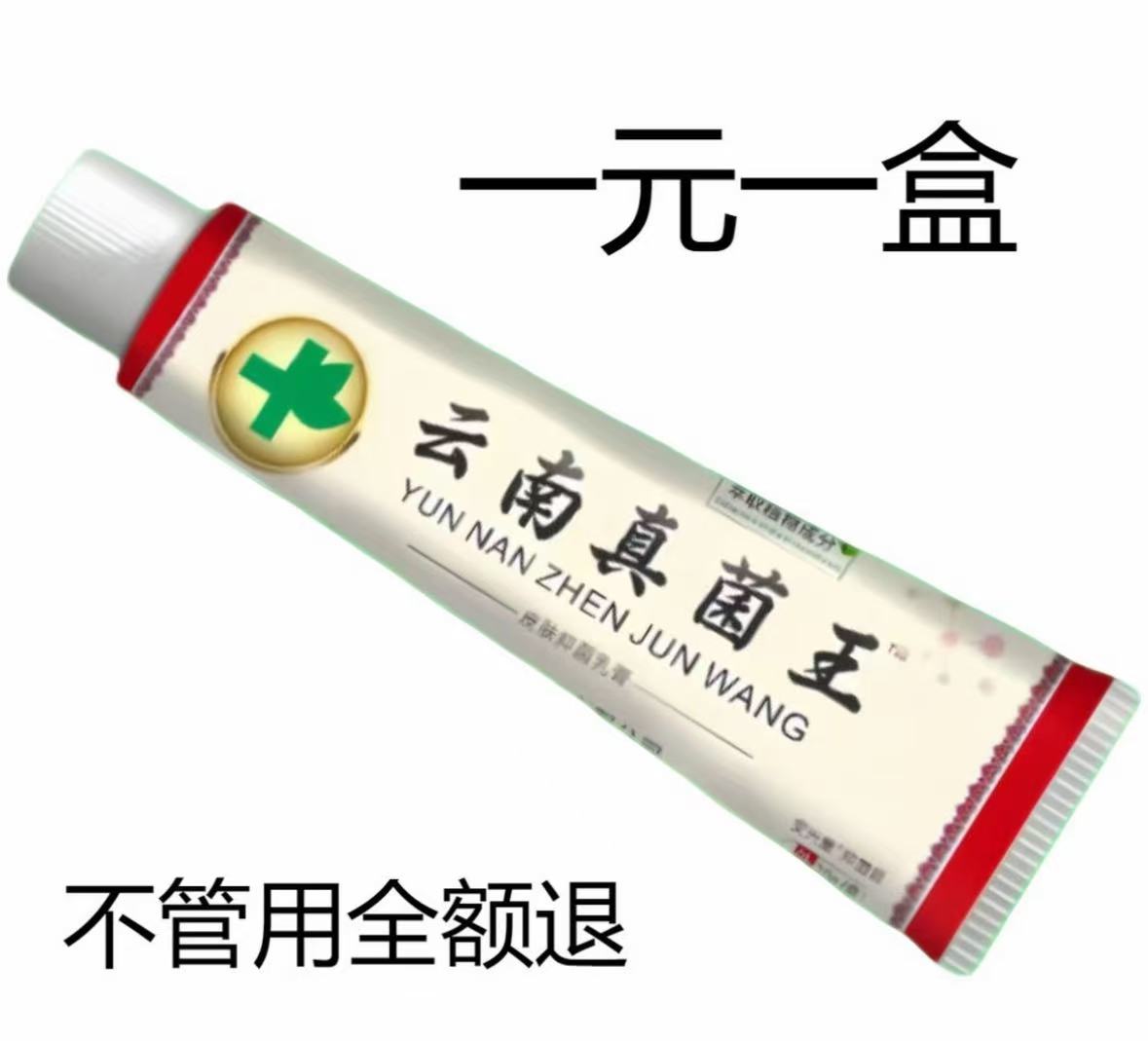 【一元一盒】苗家祖方乳膏云南真菌王外用止痒抑菌乳膏草本涂抹苗外