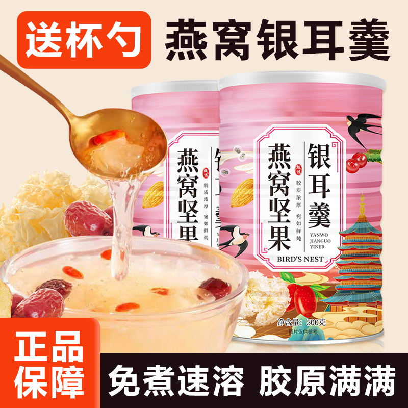 燕窝坚果银耳羹冲泡即食500g罐装营养早餐食品即食饱腹代餐佳品