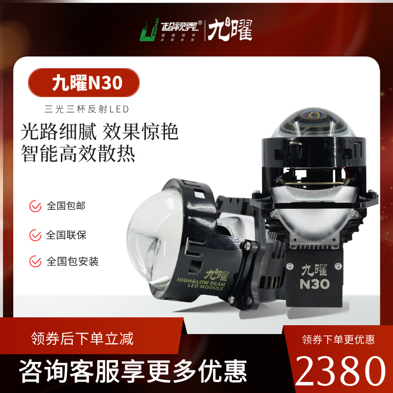 【双十二】超视界九曜N30远近一体超亮强光高亮双光透镜大灯led车灯