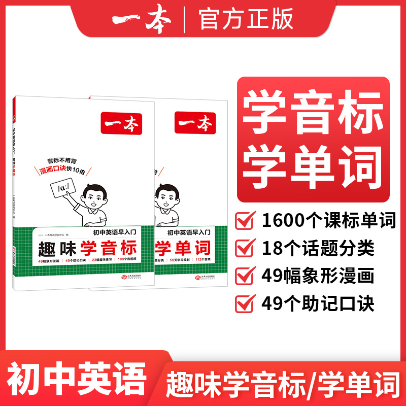 2026适用一本初中英语早入门趣味学音标趣味学单词小升初通用版