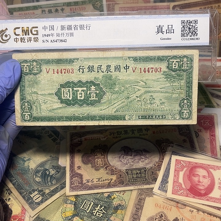 郭***蝈中国农民银行一百元