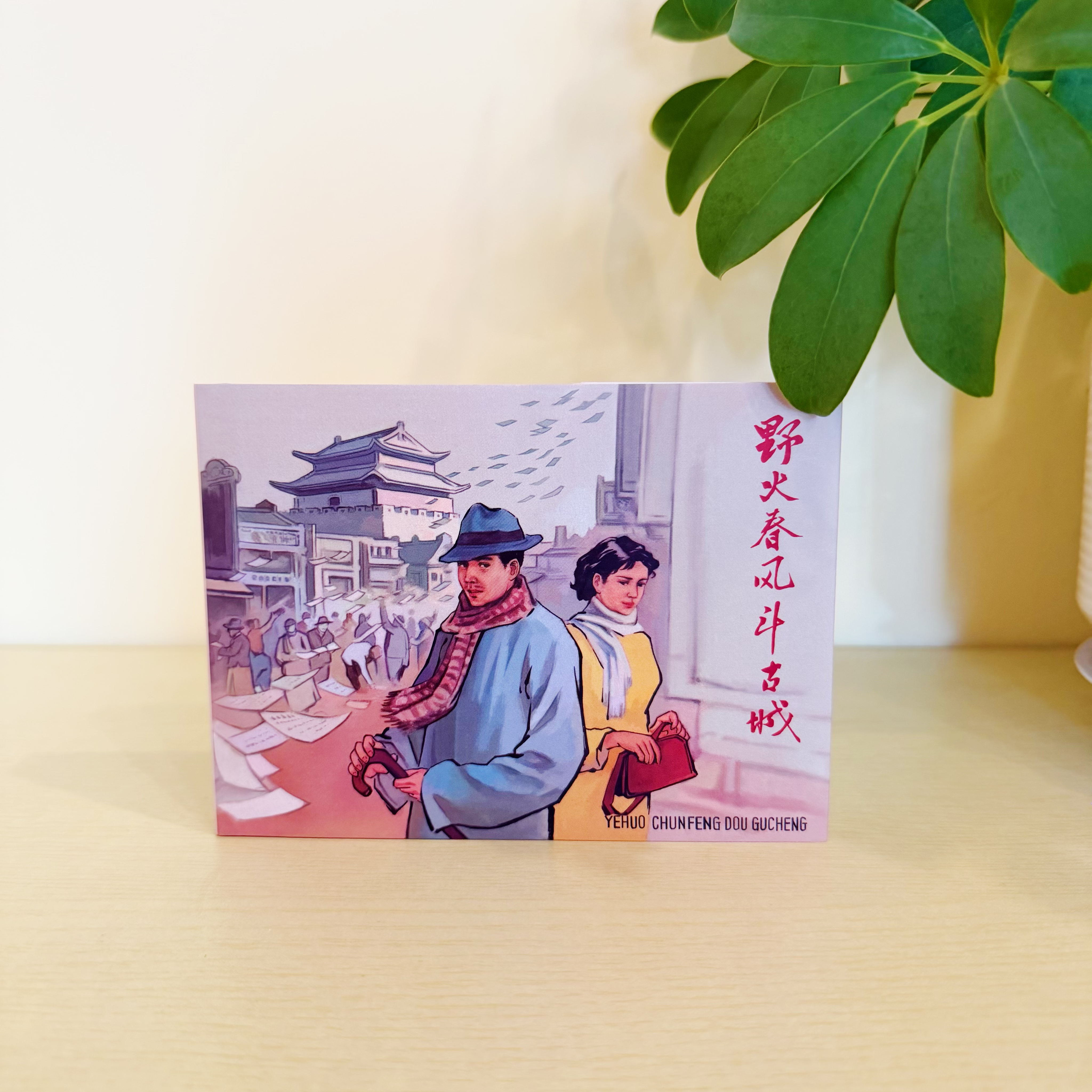 50开战斗的历程连环画丛书《野火春风斗古城》黑美出版