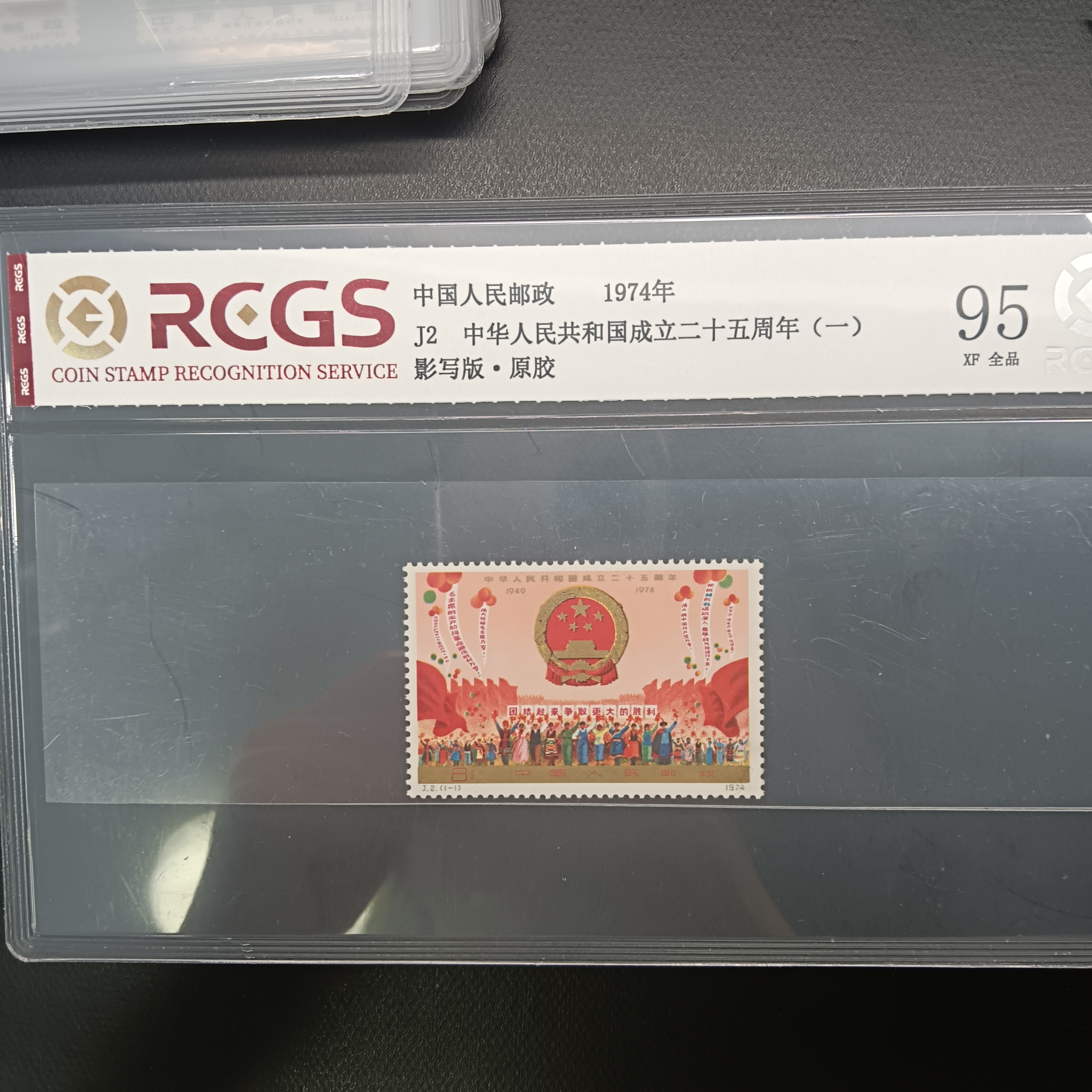 J2国庆25周年一邮票95原胶全品1974年发行