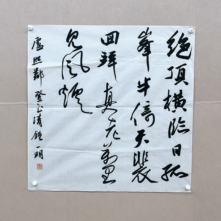 书法钟一明68*68㎝广东***学院派