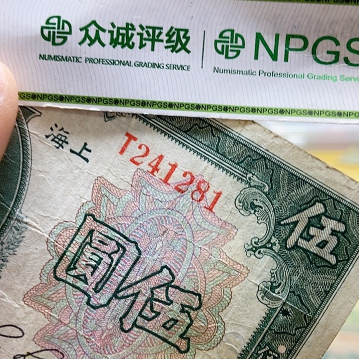 退市老纸币品相如图看好再买