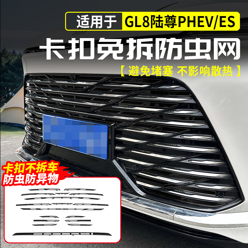 24-25款别克GL8陆尊PHEV防虫网中网前杠水箱保护罩插混ES改装饰