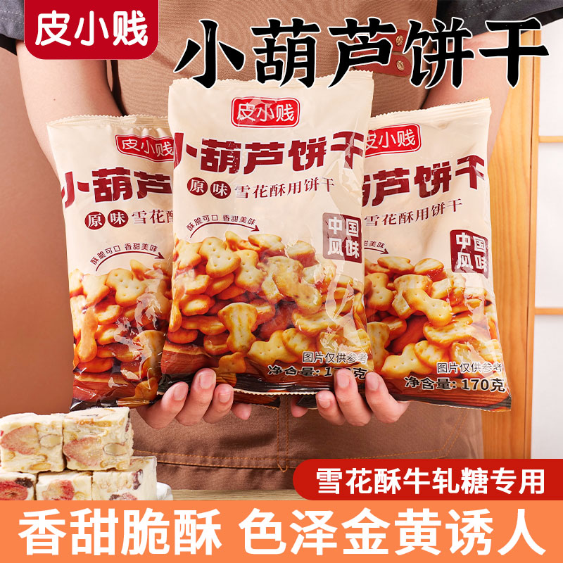 皮小贱 小葫芦饼干雪花酥专用即食饼干牛轧奶芙手工制作烘焙原料