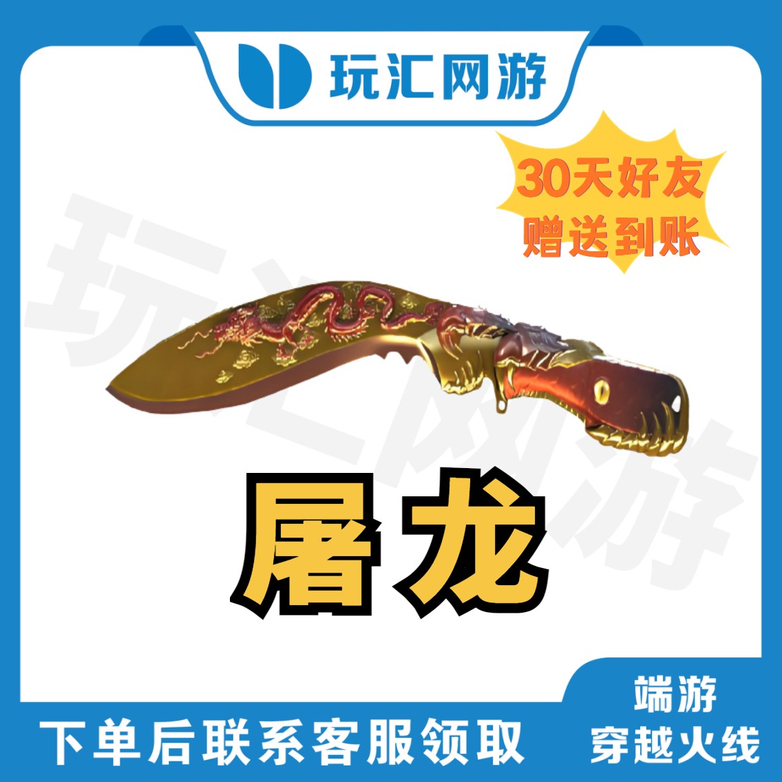 CF-穿越火线-端游-屠龙（需要30天到账）