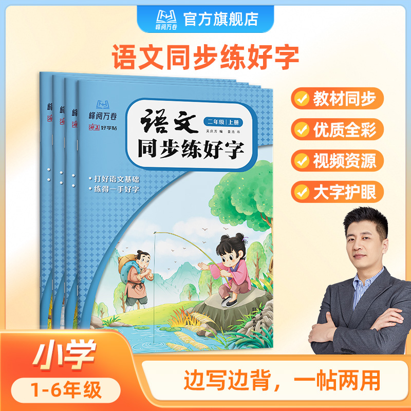 峰阅万卷.小学语文同步字帖