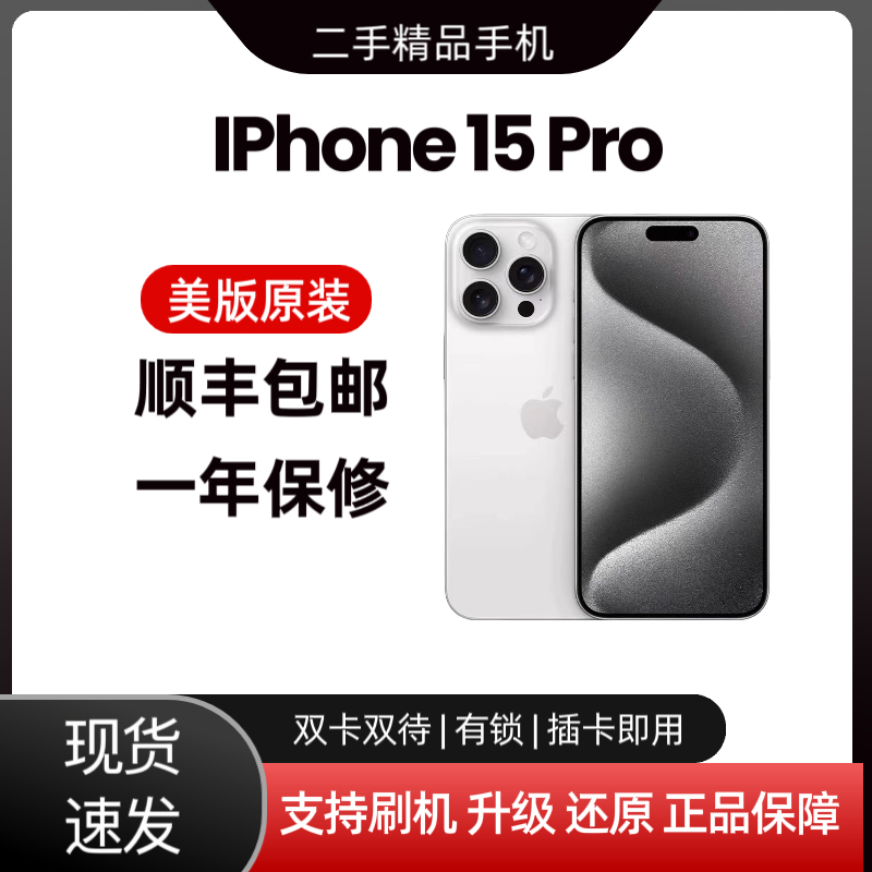 9新 Apple/苹果 iPhone15 Pro 美版有锁单卡插卡即用手机