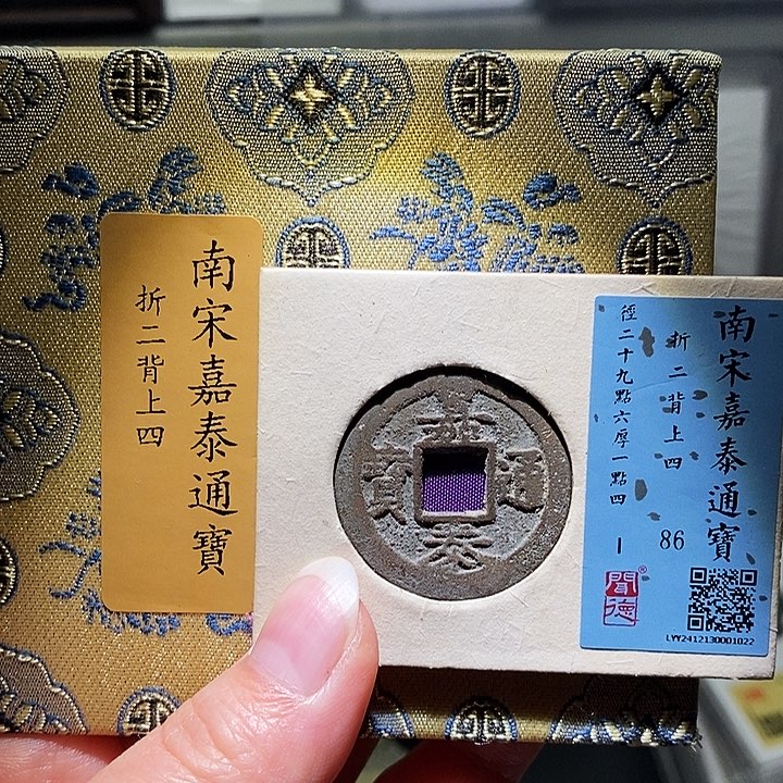 铜瀚海文物A嘉泰通宝1022