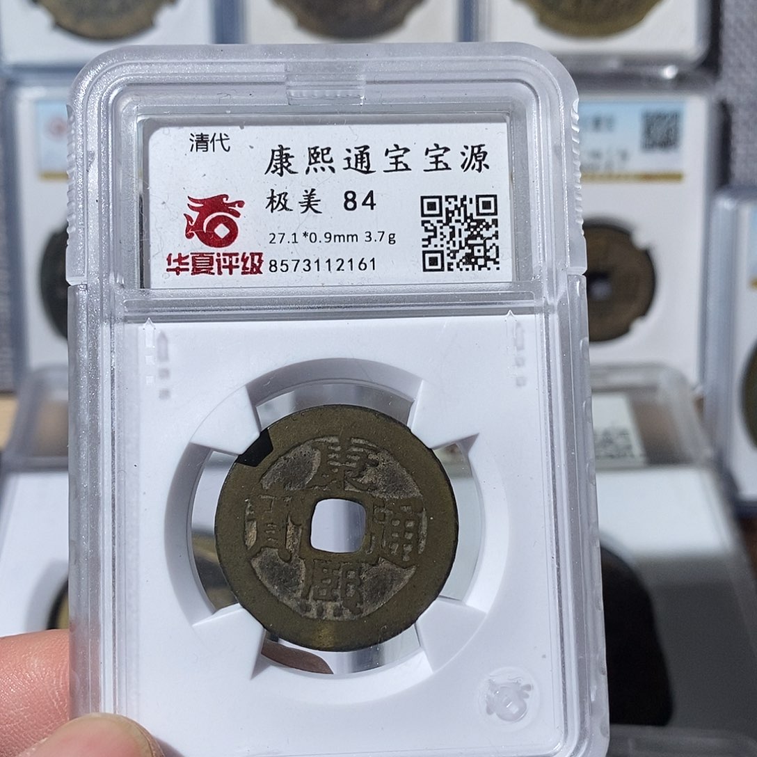 铜康熙通宝～渝州