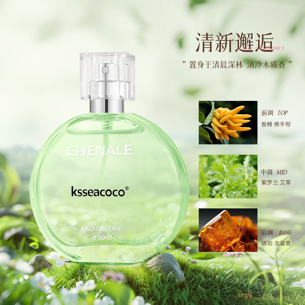 KSSEACOCO清新邂逅绿50ML-正品香水、持久留香女士香水 自主品牌1 