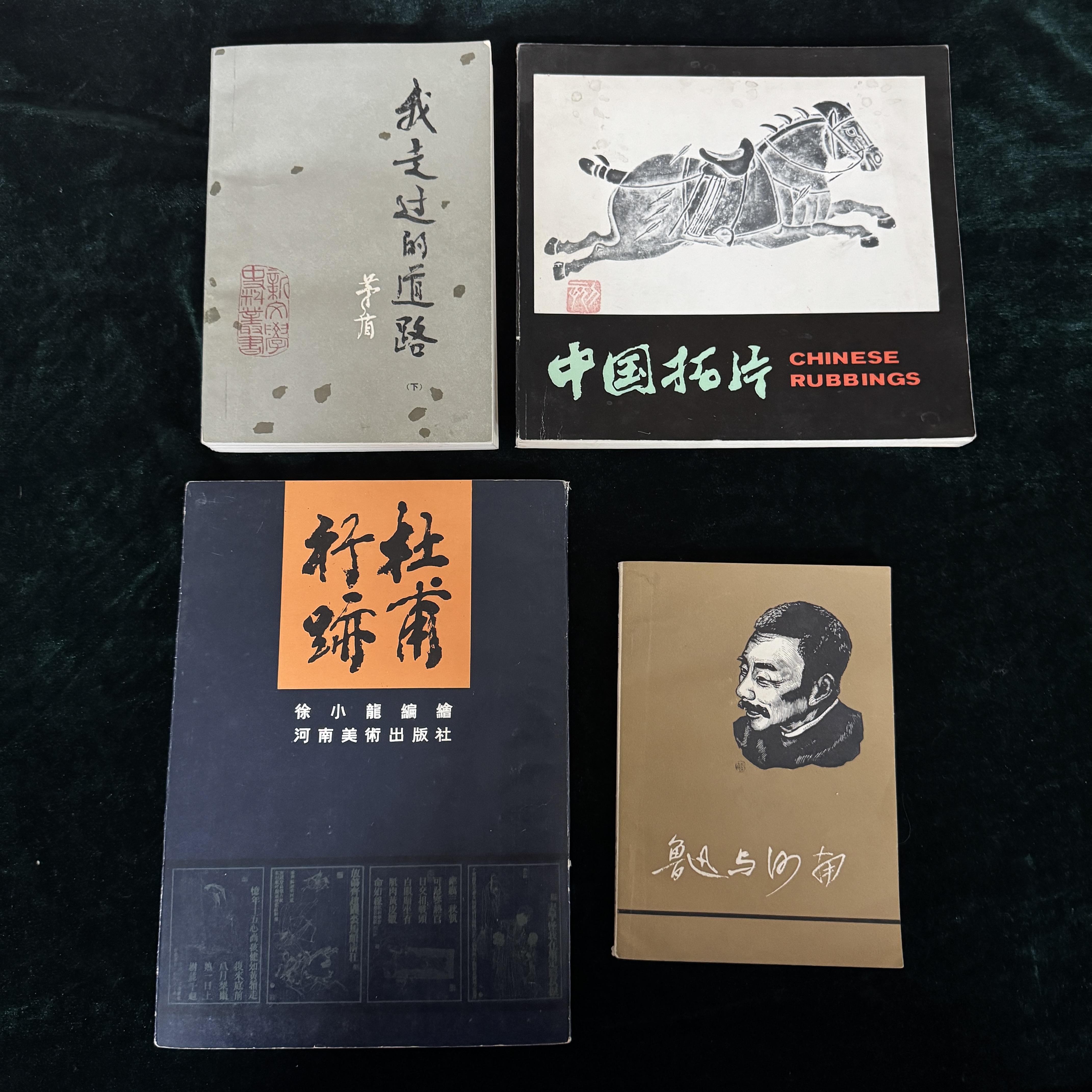 刘岘自藏四种 《鲁迅与河南》（刘增杰签）《杜甫行迹》（徐小龙签）等