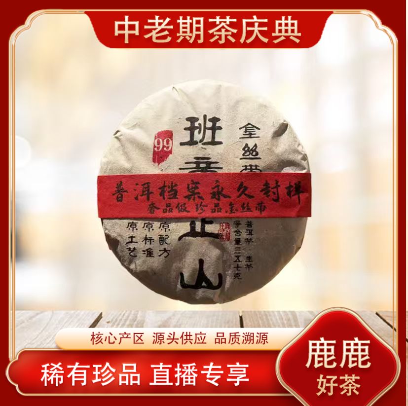 班章正山金丝带生茶 经典茗茶 名山古树普洱源头 357g/饼
