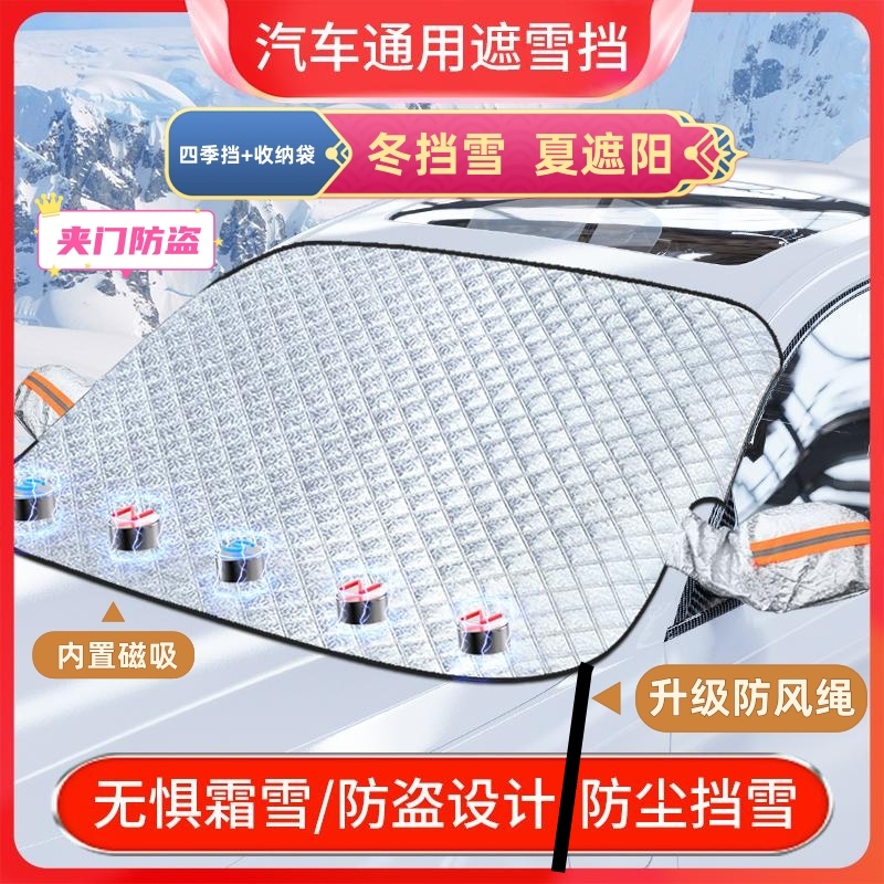 【升级防风绳】汽车四季挡磁吸加厚冬季防霜挡雪夏遮阳隔热通用防盗商品图