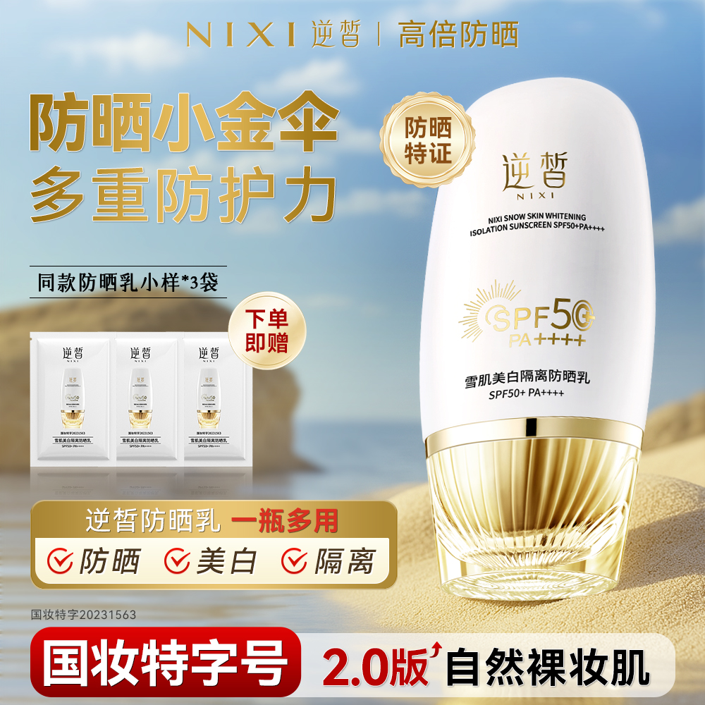 【逆皙第二代】雪肌隔离防晒乳SPF50+PA++++保湿防水耐汗防紫外线