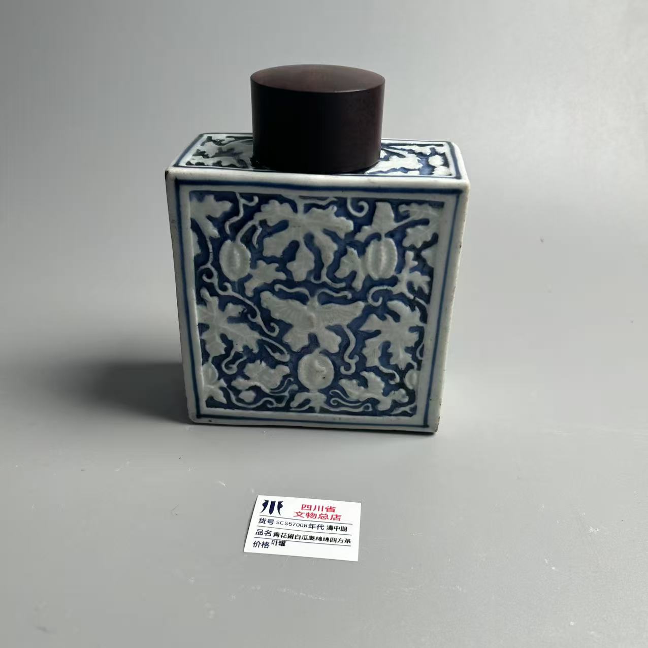 SCS57008清中期青花留白瓜瓞绵绵四方茶叶罐