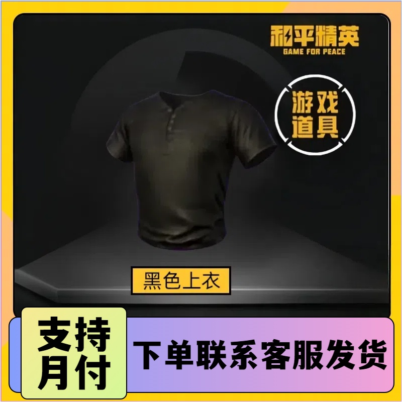 和平精英和平小店入口返场游戏皮肤黑色上衣黑色教官上衣