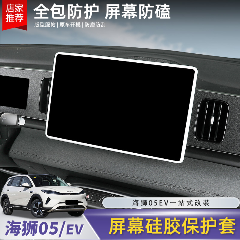 比亚迪海狮05EV导航屏幕保护套硅胶框中控显示屏保护改装配件用品
