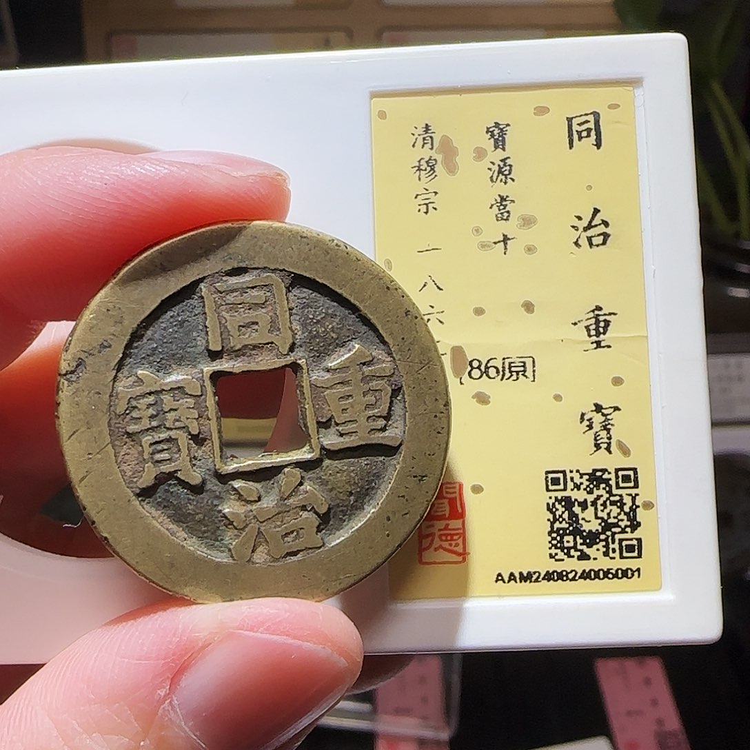 铜GY同治宝源当十闻德86分5001