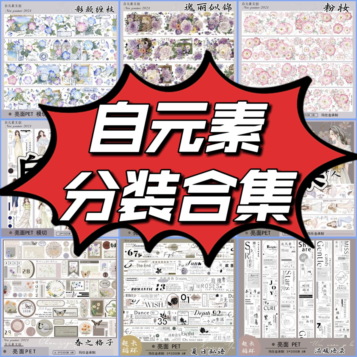 自元素文创第五弹分装整卷手帐胶带和纸模切重油手账胶卷贴纸复古