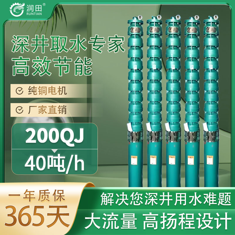 邦泉牌润田200QJ40/h吨水普通异步电机潜水泵系列灌溉水泵