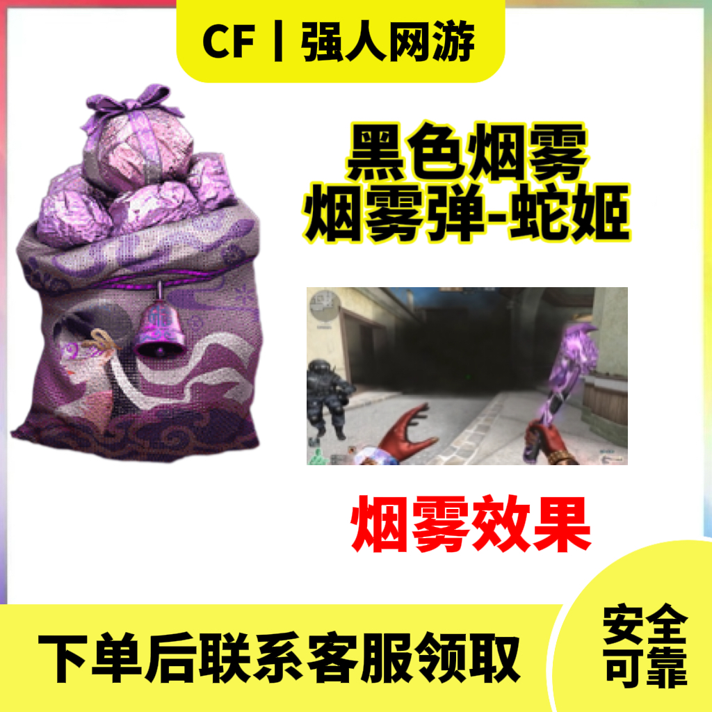 CF穿越火线端游黑色烟雾【烟雾-蛇姬】永久