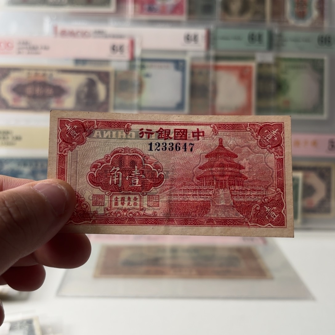中国银行天坛壹角1233647……九五品
